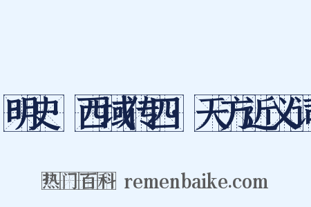 明史·西域传四·天方近义词是什么意思的图片